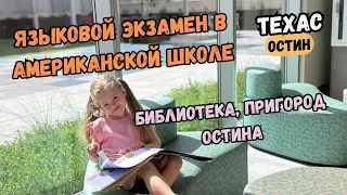 США. Как бесплатно попасть в Pre-k в Остине. Библиотека в Round Rock. Неудачный шопинг.