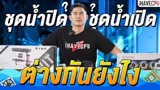 ไขข้อสงสัย ชุดน้ำปิด กับ ชุดน้ำเปิดต่างกันยังไง แบบไหนดีกว่า ? | iHAVECPU