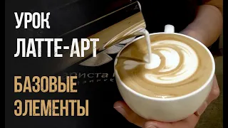 Латте-арт. Базовые элементы: сердце, тюльпан, розетта.