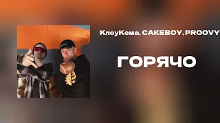 КлоуКома, CAKEBOY, PROOVY - ГОРЯЧО (Шоу 3 КОТА)