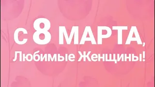 Артисты эстрады поздравили женщин с 8 марта