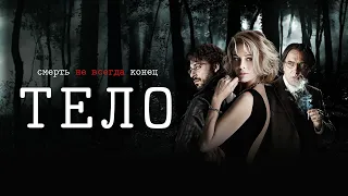 Тело (2012). Смотреть онлайн русский трейлер к фильму