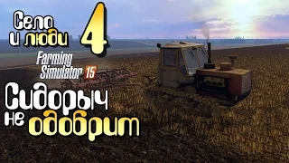 Сидорыч  не одобрит - ч4 Farming Simulator 15 прохождение фермер симулятор 15 карта Янова Долина