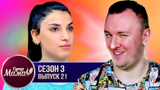 Супер Мама ► Дети живут по графику ► 21 выпуск / 3 сезон