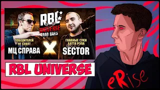 РЕАКЦИЯ МЦ СПРАВА vs SECTOR RBL UNIVERSE BAD BARS ПОБЕДИТЕЛЕЙ НЕ СУДЯТ vs ГСБР [СТРИМ]