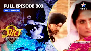 FULL EPISODE-303 | Nandini Ko Hua Dev Par Shak | Geet Hui Sabse Parayi | गीत हुई सबसे पराई