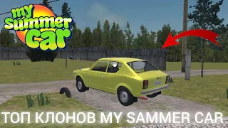 ТОП КЛОНОВ MY SUMMER CAR НА ТЕЛЕФОН! *большая сборка*