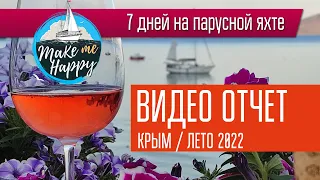 Яхтинг в Крыму / лето 2022 видео отчет