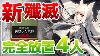 殲滅作戦22「腐敗した荒野」 完全放置4人クリア（Annihilation 22 Decaying Wastes AFK 4op）【アークナイツ / 明日方舟 / ARKNIGHTS】