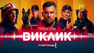 Серіал «Виклик» - 23 листопада на каналі «Україна»