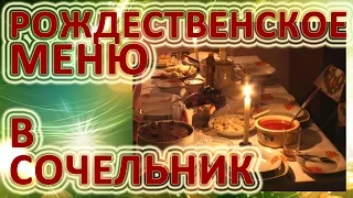 Рождественское меню в Сочельник. Что приготовить на рождественский стол