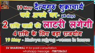 19 May  दैत्यगुरु शुक्राचार्य चले अपने घर- 2 राशि वालों की लाटरी लगेगी | 4 राशि के लिए बड़ा राजयोग