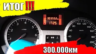 ИТОГИ (по ЛАДА ЛАРГУС) ЗА ПРОБЕГ 300.000 КМ!!!!