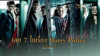 10 ความลับของเลข 7 ในเรื่อง แฮร์รี่พอตเตอร์ (Harry Potter) ที่คุณอาจไม่เคยรู้มาก่อน / Magic Thai