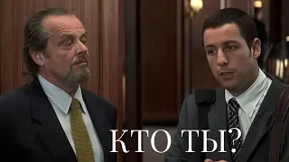 Отрывок из к/фильма "Управление гневом". Кто ты?