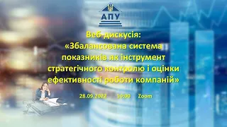 28.09.2022 «ЗСП як інструмент стратегічного контролю і оцінки ефективності роботи компаній»