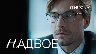 Надвое | Серия 3 | Превью (2022) more.tv