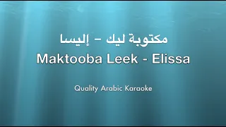 Maktooba Leek Karaoke - Elissa - مكتوبة ليك كاريوكي - إليسا‎