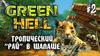 Green Hell #2: ТРОПИЧЕСКИЙ "РАЙ" В ШАЛАШЕ - Прохождение