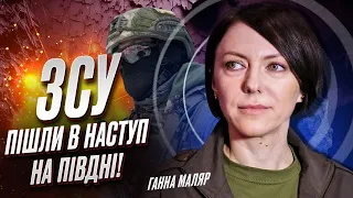 💪🏻 Усе за планом! ЗСУ пішли в наступ на Півдні! Ганна Маляр - про гарячий фронт