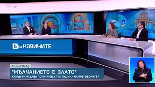 Какъв знак дава политическата тишина на преговорите? | БТВ