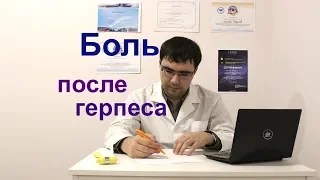 Постгерпетическая боль: причины, диагностика, лечение. Взгляд врача-невролога