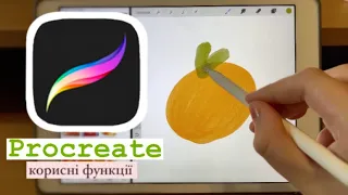 Як малювати у procreate?? Корисні функції procreate~