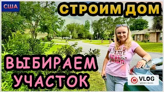 Строим Дом мечты/ Выбираем участок для будущего дома/ Съемки с дрона/Устали, но довольны/США/Флорида