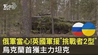 俄軍當心! 英國軍援「挑戰者2型」 烏克蘭首獲主力坦克｜TVBS新聞@internationalNewsplus