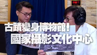 '21.05.02【超級玩樂大帝國】國家攝影文化中心傅遠政談「古蹟變身博物館！國家攝影文化中心」