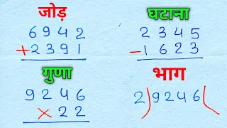 जोड़ , घटाना , गुणा , भाग | addition, subtraction, multiplication, division