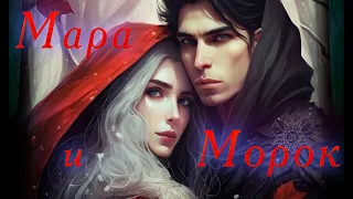 Буктрейлер Мара и Морок / Mara and Morok Лия Арден #МараиМорок #СмертьиТень #ЛияАрден #Буктрейлер