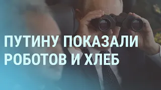 Путину показали боевых роботов. Почему в России падают самолеты | УТРО | 14.9.21