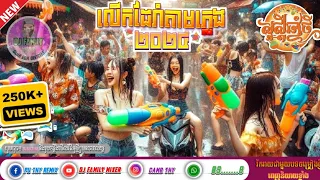 #វៃឡើងv៣ បុណ្យចូលឆ្នាំថ្មី|🇰🇭|Dance V3 hmer|🎉សួស្ដីឆ្នាំថ្មី|🎊||Mixer2024🎭||DJ FAMILY MIXER CLUB_KH