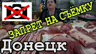 ЧТО ЗА...?!ДОНЕЦК СЕГОДНЯ 2019! СУРОВЫЙ РЫНОК "ТЕКСТИЛЬЩИК" ЦЕНЫ на РЫНКЕ! ЦЕНЫ в Донецке на ВСЁ!