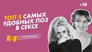 ТОП 5 САМЫХ УДОБНЫХ ПОЗ В СЕКСЕ