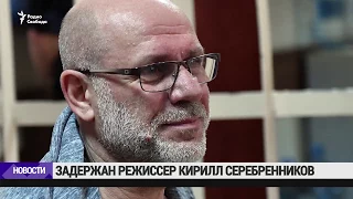 Кирилл Серебренников доставлен в изолятор временного содержания  /  Новости