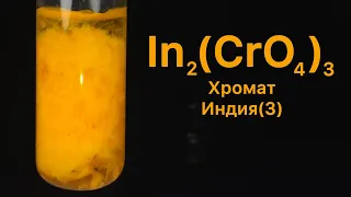 Хромат Индия(3) - In2(CrO4)3. Реакция Хромата Калия и Нитрата Индия(3). Реакция KCrO4 и In(NO3)3.