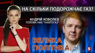 На скільки подорожчає газ: Андрій Коболєв / Фініш війни на Донбасі | Токшоу "Велика Політика"