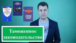 Таможенное законодательство