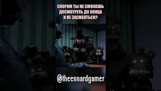 ФНАФ - ФРЕДДИ ХАМИТ БОННИ И ЧИКЕ?! #shorts #fnaf #animation #trending #memes