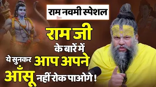 राम नवमी स्पेशल || राम जी के बारें में ये बात सुनकर आप अपने आंसू नहीं रोक पाएंगे||