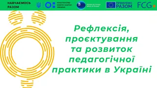 Рефлексія, проєктування та розвиток педагогічної практики в Україні