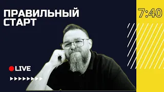 🔴 Исполняю ли я своё призвание? | Правильный старт с Русланом Романюком | Винница, Украина