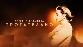 Премьера! Трогательно - Татьяна Буланова