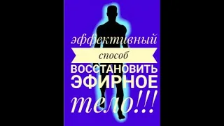 Эффективный способ восстановления эфирного тела!