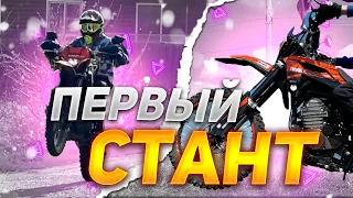 МОЙ ПЕРВЫЙ СТАНТ НА REGULMOTO SPORT 003 PRO/стант на эндуро/стант на питбайке/покатушка