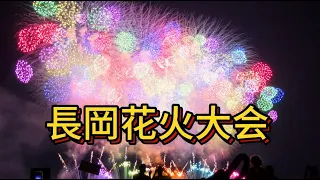 日本三大花火“長岡花火大会“