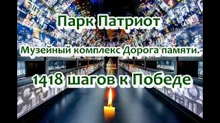 Музейный комплекс Дорога памяти. 1418 шагов к Победе. Парк Патриот