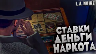 СТАВКИ, ДЕНЬГИ, НАРКОТА! ПЕРВЫЙ ДЕНЬ В ОТДЕЛЕ НРАВОВ! (ПРОХОЖДЕНИЕ L.A. NOIRE #14)